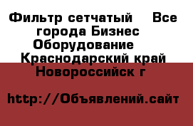Фильтр сетчатый. - Все города Бизнес » Оборудование   . Краснодарский край,Новороссийск г.